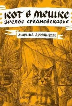 Аудиокнига - Кот в мешке. Зрелое средневековье. Марина Аромштам - слушать в Литвек
