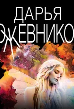 Обложка книги - Ночь падших ангелов - Дарья Кожевникова