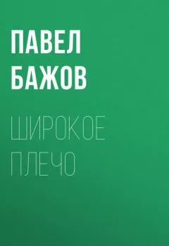 Обложка книги - Широкое плечо - Павел Бажов