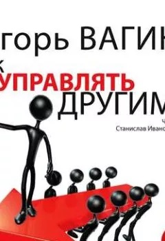 Обложка книги - Как управлять другими - Игорь Вагин