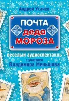 Аудиокнига - Почта Деда Мороза (спектакль). Андрей Усачев - слушать в Литвек