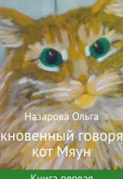 Аудиокнига - Обыкновенный говорящий кот Мяун.  - слушать в Литвек