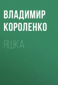 Обложка книги - Яшка - Владимир Короленко