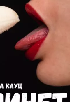 Аудиокнига - Минет. Марта Кауц - слушать в Литвек