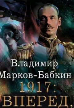 Обложка книги - 1917: Вперед, Империя! - Владимир Марков-Бабкин