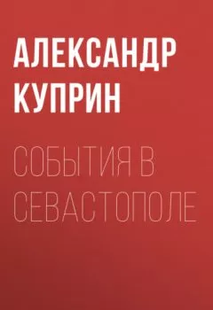 Аудиокнига - События в Севастополе. Александр Куприн - слушать в Литвек