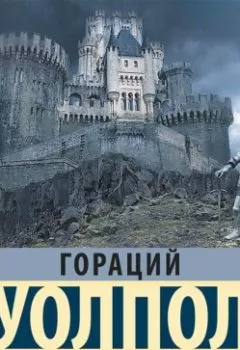 Обложка книги - Замок Отранто - Гораций Уолпол