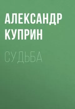 Обложка книги - Судьба - Александр Куприн