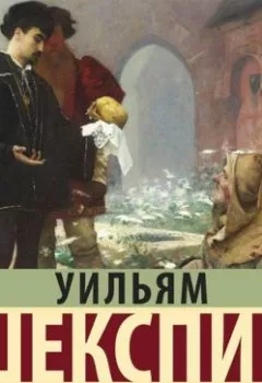 Аудиокнига - Гамлет. Король Лир (сборник). Уильям Шекспир - слушать в Литвек