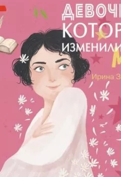 Обложка книги - Девочки, которые изменили мир - Ирина Зартайская