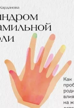 Обложка книги - Синдром фамильной боли. Как проблемы родителей влияют на жизнь детей - Ирина Карданова