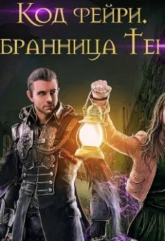 Аудиокнига - Код фейри. Избранница Теней. Екатерина Васина - слушать в Литвек
