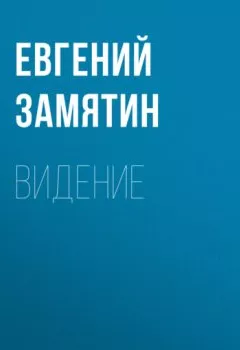 Аудиокнига - Видение. Евгений Замятин - слушать в Литвек