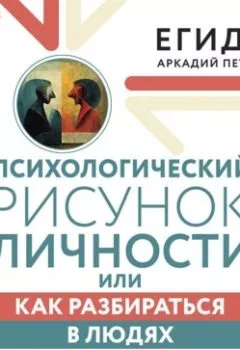 Обложка книги - Психологический рисунок личности, или Как разбираться в людях - Аркадий Егидес