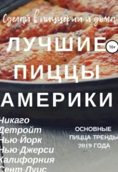 Обложка книги - Лучшие пиццы Америки - Владимир Давыдов