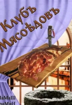 Обложка книги - Клуб мясоедов - ШаМаШ БраМиН