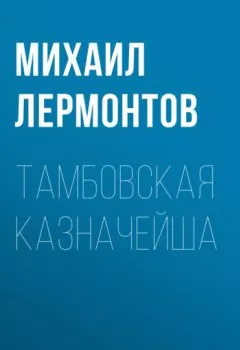 Обложка книги - Тамбовская казначейша - Михаил Лермонтов