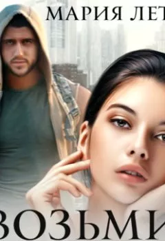 Аудиокнига - Возьми меня себе. Мария Летова - слушать в Литвек