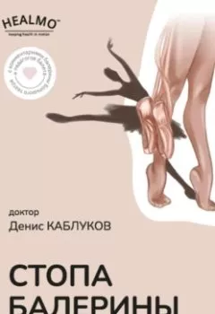 Книга - Стопа балерины. Денис Каблуков - прослушать в Литвек