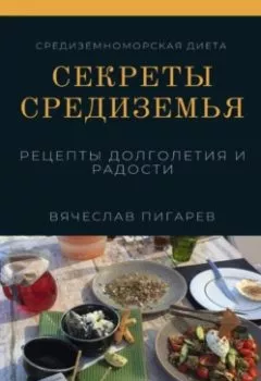 Обложка книги - Секреты Средиземья: Рецепты долголетия и радости - Вячеслав Пигарев