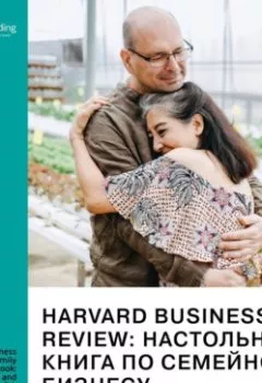 Книга - Harvard Business Review: настольная книга по семейному бизнесу. Как построить и сохранить успешное предприятие. Джош Бэрон, Роб Лахенауэр. Саммари. Smart Reading - прослушать в Литвек