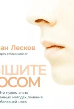 Обложка книги - Дышите носом. Что нужно знать о современных методах лечения болезней носа - Иван Лесков