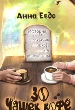 Обложка книги - 30 чашек кофе - Анна Евдо
