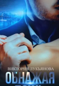 Обложка книги - Обнажая ложь - Виктория Лукьянова