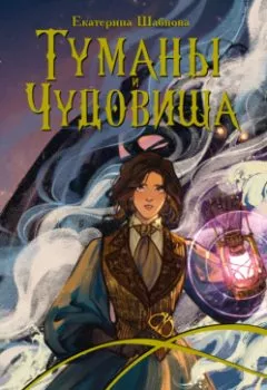 Обложка книги - Туманы и чудовища - Екатерина Шабнова
