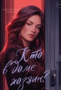 Аудиокнига - Кто в доме хозяин?. Макар Файтцев - слушать в Литвек