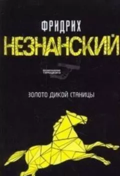Обложка книги - Казаки-разбойники - Фридрих Незнанский