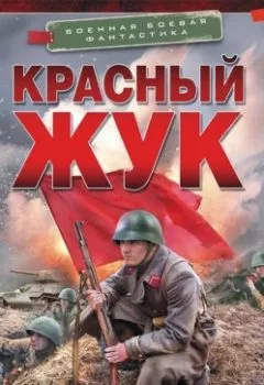 Аудиокнига - Красный Жук. Предварительные решения. Евгений Сурмин - слушать в Литвек