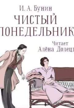 Аудиокнига - Чистый понедельник. Иван Бунин - слушать в Литвек