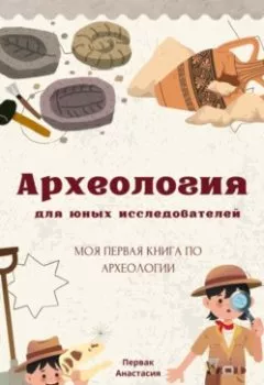 Обложка книги - Археология для юных исследователей - Анастасия Первак
