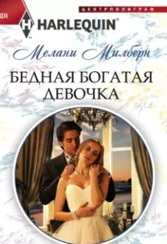 Аудиокнига - Бедная богатая девочка. Мелани Милберн - слушать в Литвек
