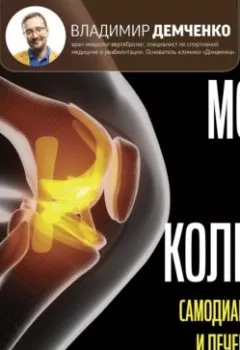 Аудиокнига - Море по колено. Самодиагностика и лечение боли в коленном суставе. Владимир Демченко - слушать в Литвек