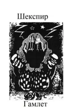 Аудиокнига - Гамлет. Уильям Шекспир - слушать в Литвек