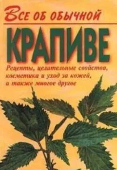 Обложка книги - Все об обычной крапиве - Иван Дубровин