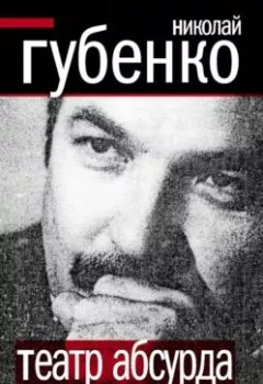 Аудиокнига - Театр абсурда. Во что превратили Россию. Николай Губенко - слушать в Литвек
