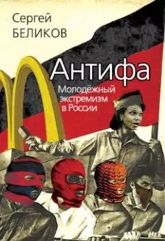 Аудиокнига - Антифа. Молодежный экстремизм в России. Сергей Беликов - слушать в Литвек
