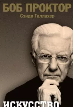 Аудиокнига - Искусство жить. Боб Проктор - слушать в Литвек