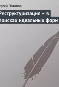 Аудиокнига - Реструктуризация – в поисках идеальных форм. Сергей Потапов - слушать в Литвек