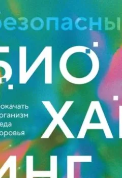 Аудиокнига - Безопасный биохакинг. Как прокачать весь организм без вреда для здоровья. Кирилл Маслиев - слушать в Литвек