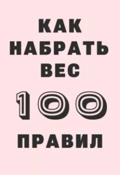 Аудиокнига - 100 правил как набрать вес. Вадим Краснов - слушать в Литвек