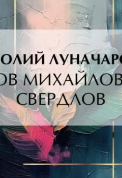 Аудиокнига - Яков Михайлович Свердлов. Анатолий Васильевич Луначарский - слушать в Литвек