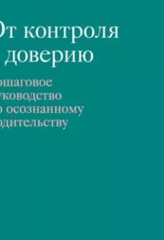 Аудиокнига - От контроля к доверию. Пошаговое руководство по осознанному родительству. Шефали Тсабари - слушать в Литвек