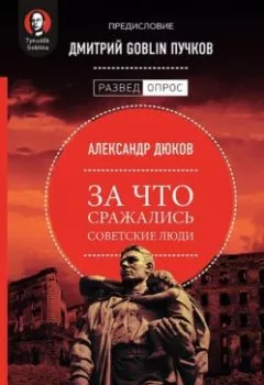 Обложка книги - За что сражались советские люди - Александр Дюков