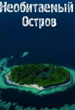 Аудиокнига - Необитаемый остров. Светлана Юрьевна Чумак - слушать в Литвек