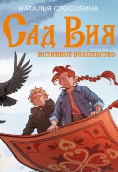 Аудиокнига - Истинное волшебство. Сад Вия. Наталья Способина - слушать в Литвек