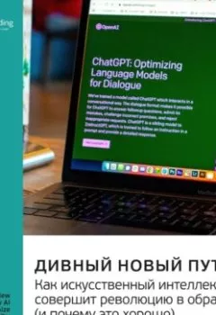 Аудиокнига - Дивный новый путь. Как искусственный интеллект совершит революцию в образовании (и почему это хорошо). Салман Хан. Саммари. Smart Reading - слушать в Литвек